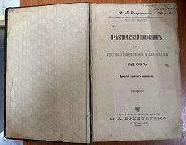 Книга Исследование Ядов С. П. Дворниченко 1900 г Царская Россия ЦЕНА РУБЛЬ!