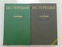 Лот 14 Собрание Сочинений И.С.Тургенев 1980 г.