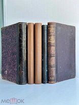 Подборка из 5 ПРИЖИЗНЕННЫХ изданий М.Е. Салыткова-Щедрина 1880-1885 гг.