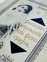 Ферре, Ж. Фотогравирование без помощи фотографии (цинкография) 1895 г.
