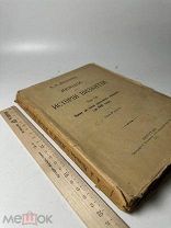 А. Васильев. Лекции по истории Византии. Т. 1: Время до эпохи крестовых походов (до 1081 года). 1917