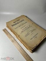 Общая история европейской культуры / под ред. проф. И. Гревса, Ф. Зелинского, Н. Кареева, Т4. 1914г.