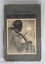 Нансен Ф. В страну будущего. 1915.