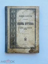 Прутков, К. Полное собрание сочинений Козьмы Пруткова. С портретом 1900 г.