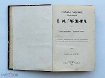 Гаршин, В.М. Полное собрание сочинений с портр. Изд. Маркса. 1910 г.