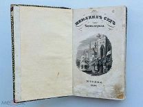 Свиньин, П. Шемякин суд. В 4 ч. Ч. 1-2. Тип. Н. Степанова, 1832 г. РЕДКОСТЬ!