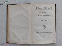 КНИГА КИТАЙ ГОРОД 1883 год П. БОБОРЫКИН