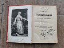 КНИГА СОЧИНЕНИЯ ИМПЕРАТРИЦЫ ЕКАТЕРИНЫ II 1904 год