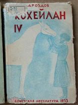 Дроздов Кохейлан IV 1933 я1