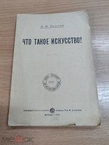 Книга Л. Н. Толстой (Что такое искусство?) мягкий переплёт