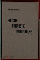 Аронсон Россия накануне революции США 1962 и