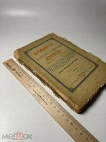 Иосиф, архимандрит (Левицкий, И.) Путеводитель к святыне и священным достопамятностям Москвы 1896г