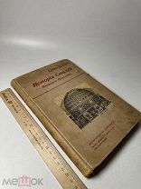 Кон-Винер, Э. История стилей изящных искусств / 1913г