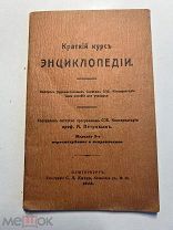 А.Петров. Краткий курс энциклопедии. Тип. Кинда. СПб. 1913