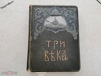 КНИГА ТРИ ВЕКА 1913 ГОД ИСТОРИЧЕСКИЙ СБОРНИК IV ТОМ