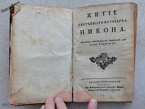ЖИТИЕ СВЯТЕЙШЕГО ПАТРИАРХА НИКОНА 1784 год
