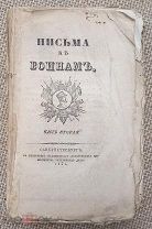 Письма к воинaм. 1831