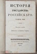 Карамзин Н. М. История государства Российского. 1830