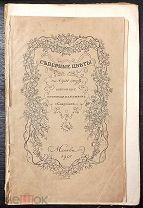 Северные цветы на 1901 год, собранные книгоиздательством Скорпион.