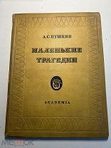 А.Пушкин. Маленькие трагедии. Рис.И.Рерберга. Изд. ACADEMIA. 1937 год.