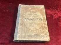 ВАН КНИГА АНТИКВАРНАЯ - литературно художественный альманахъ 1915г - - АДА