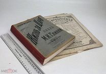 Розен,Г.Ф. «Жизнь за царя».Большая опера. Текст барона Розена; Муз. М.И. Глинки. До 1917г.!