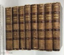 Шлоссер Фридрих Кристоф.Всемирная история. Том 1-8. 1868-1877 год.!