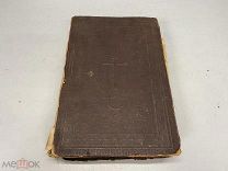 Старинная книга. Новый завет Господа нашего Иисуса Христа, 1914 г. KM