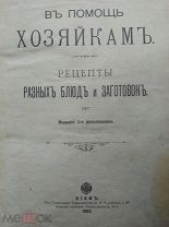 Драгомирова С. В помощь хозяйкам. Рецепты разных блюд и заготовок. 1903г. Редкость