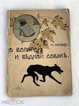 Старинная детская книжка сказка «О богатой и бедной собаке» М. Нордау автограф? 19-20 век V