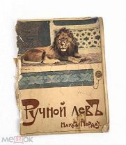 Старинная детская книжка сказка «Ручной лев» М. Нордау Автограф 19-20 век V