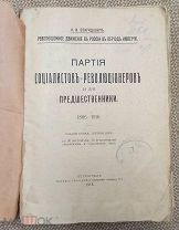 Спиридович А. И. Партия социалистов-революционеров и ее предшественники. 1886-1916.