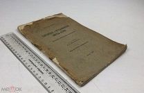Мейер, Эдуард.Теоретические и методологические вопросы истории. 1911 год.!