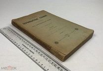 Флоринский В.М.Первобытные славяне по памятникам их доисторической жизни. 1897 год.!