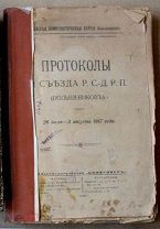 Протоколы VI съезда РСДРП (большевиков) 1919 ии