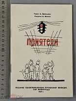 Старинная детская книга 1946 год ПРИЯТЕЛИ Издание ГАИ Милиции СССР Оригинал