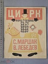 Старинная детская книга 1925 год ЦИРК Маршак Лебедев СССР Ранние Советы Издательство РАДУГА