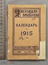 Старинная книга КАЛЕНДАРЬ 1915 год ПЕТРОГРАД Царская Россия Оригинал