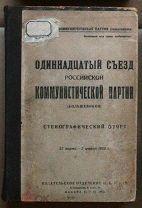 Одиннадцатый съезд РКП(б) стенографический отчёт 1922 кух