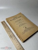 Катехизис истории музыки/ Соч. Д-ра Гуго Римана, проф. Лейпциг. 1897г. Ч-2