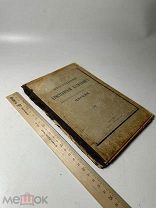 Соч. Василия, еп. Можайского. Пространный христианский катехизис православной каф.вост.церкв. 1912г