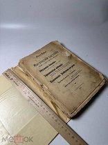 Седир, П. Магические растения. Оккультная ботаника. Герметическая медицина. Палингенезия. 1912г
