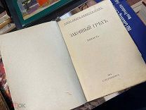 Александр Амфитеатров Законный Грех повесть 1914