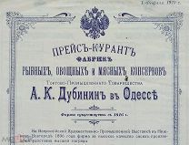 Прейскурант Товарищество Дубинин Одесса 1910 год Рыба Овощи Мясо Консервы до 1917 Редкость!