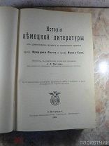 Антикварная книга «История Немецкой литературы» проф. Ф. Фогта и проф. М. Коха. С.-Петербург 1901