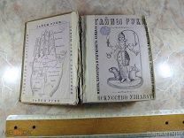 Антикварная книга «Тайны руки» соч. А. Дювароля. Москва 1868.