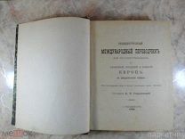 Антикварная книга «Общедоступный международный переведчик» на 25 языках сост. А.В. Старчевский. 1893