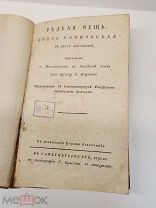 ДА ПОНТЕ Редкая вещь: Опера комическая в двух действиях. 1792 год.