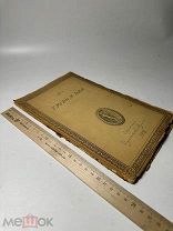 [Знаковый журнал русских символистов] Труды и дни № 6 1912г