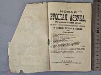 Старинная детская книга 1894 год АЗБУКА Русский стиль Москва ЦАРСКАЯ РОССИЯ Оригинал